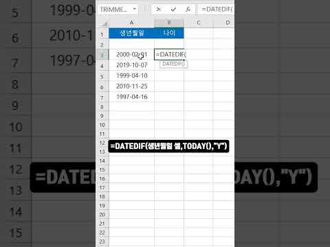 엑셀 생년월일로 나이 계산하기 Calculate Age From Date Of Birth In Excel 