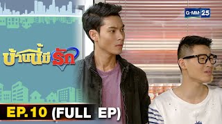 บ้านนี้มีรัก | EP.10 (FULL EP) | 26 ก.ย. 64 | GMM25