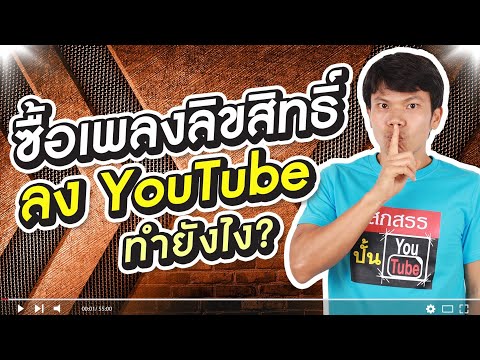 ซื้อเพลงลิขสิทธิ์ลง youtube ทำยังไง?