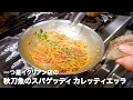 一つ星イタリアン店の「秋刀魚のスパゲッティー カレッティエッラ」【イタリアンプロ養成講座 vol.88】