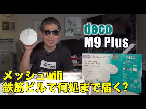 メッシュwifi deco M9 plus TP-Link 鉄筋ビルで何処まで届く? Ufer! VLOG_391