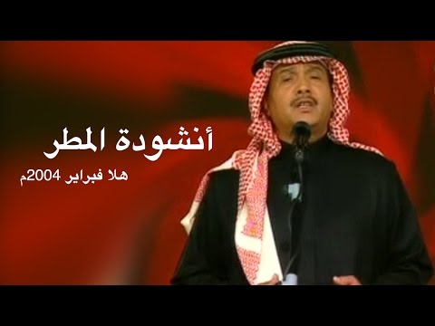 أنشودة المطر هلا فبراير 2004م