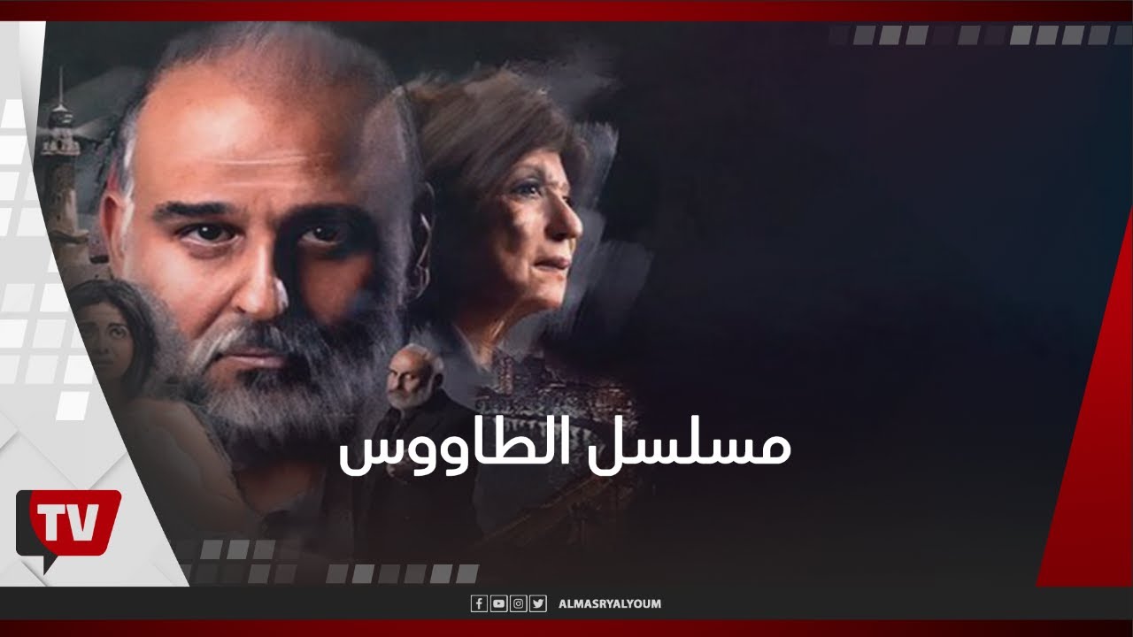 مسلسل الطاووس