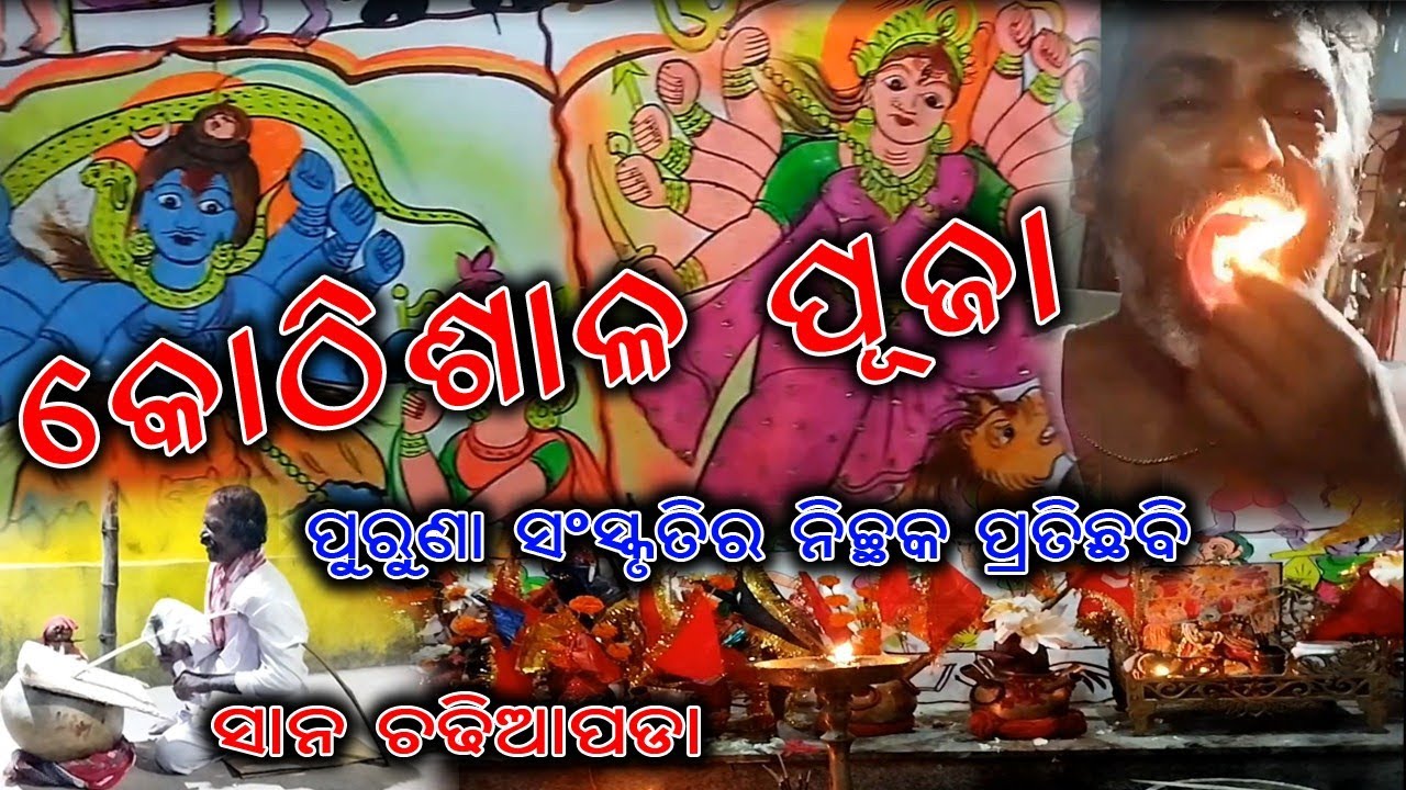 କୋଠୀଶାଳ ପୂଜା / kothishala puja 