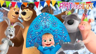 Download Lagu तैयार होकर, शुरू हो जाओ और जश्न मनाओ! 🎉🥳 Masha and the Bear in Hindi 2025 👱‍♀️🐻 माशा एंड द बेयर MP3