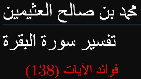 فوائد الآيات 138   /  محمد بن صالح العثيمين
