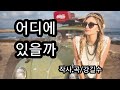 어디에 있을까 시 강길수 Ai 공동작곡 노래 Ai 어디에 있을까 시 강길수 Ai 공동작곡 노래 Ai