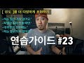 🥊  영어회화 | 연습가이드 #23 | '빈도'를 더 다양하게 표현하기