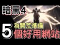 【Diablo 暗黑4】準備開荒 ! 介紹5個好用的網站   #Diablo4  #暗黑破壞神IV #16