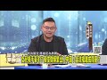 高金至少有三間豪宅 錢是哪來的？/頭家來開講/民視/陳君瑋律師/熊大律師