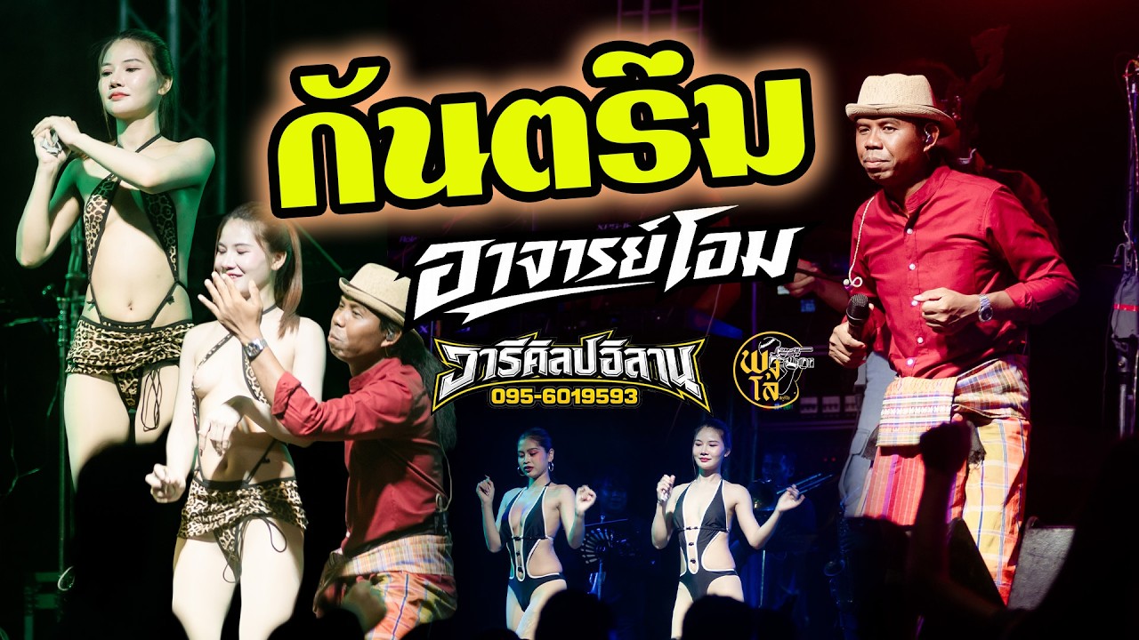 กันตรึม อาจารย์โอม ใหม่ล่าสุด ระบบเสียงดีมาก แสดงสดคอนเสิร์ตวารีศิลป์อิสาน