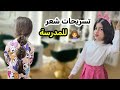 تسريحات شعر ريناد وريان للمدرسة سهلة وسريعة