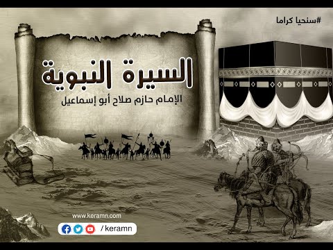 حلقة 2 مقدمة سلسلة السيرة النبوية الشيخ حازم صلاح أبو اسماعيل