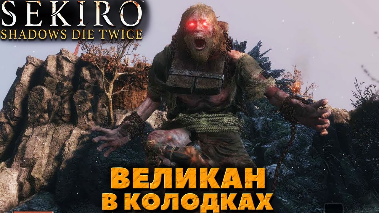 Великан в колодках секиро