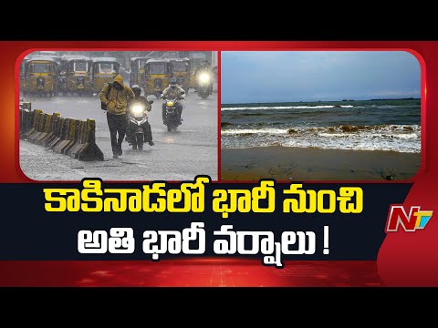 Motha Cyclone Update: తుఫాన్ తీరం దాటే సమయంలో గంటకు 90 నుండి 100 కి.మీ.ల. వేగంతో ఈదురు గాలులు | NTV - NTVTELUGU