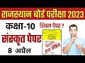 RBSE Class 10 Sanskrit Paper 2023 | Rajasthan Board Exam | Class 10 Sanskrit Important Model Paper