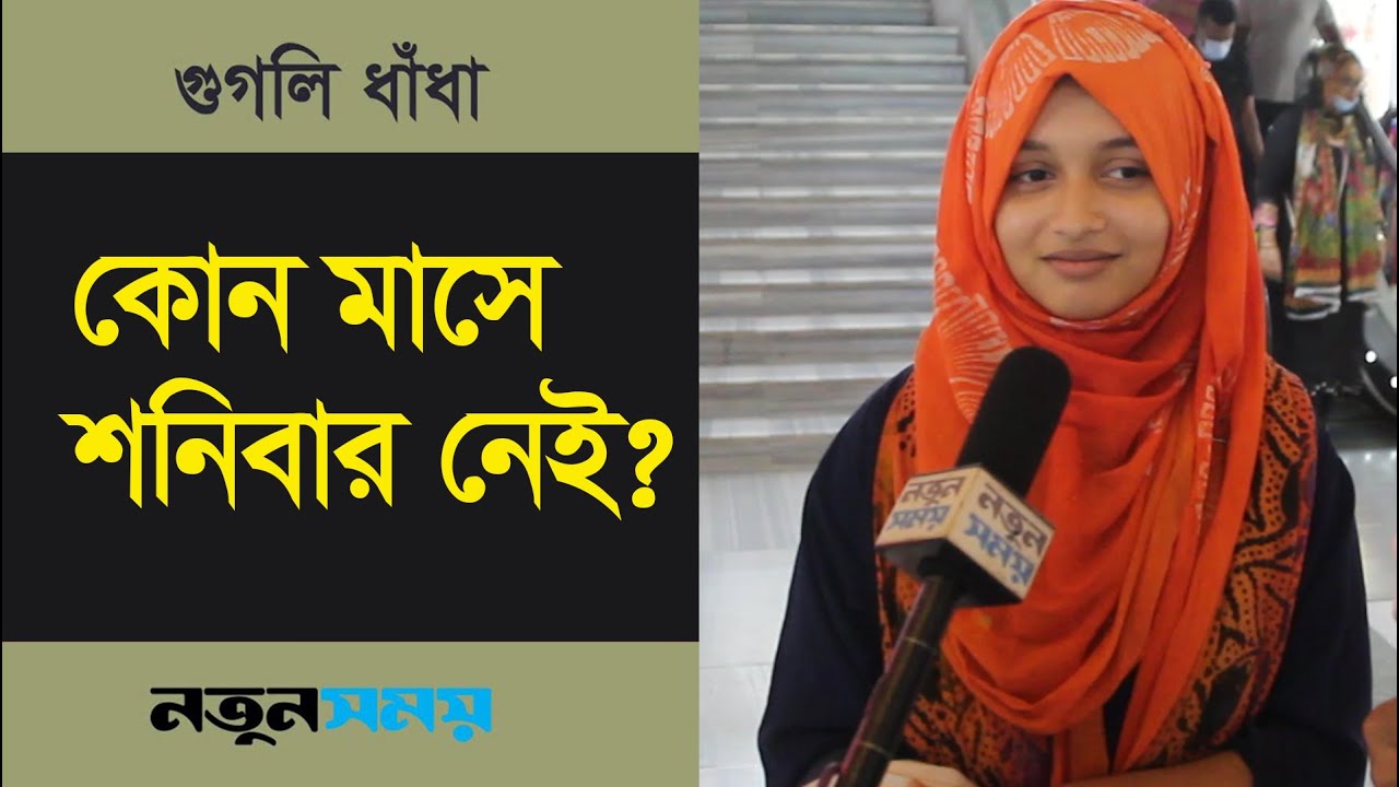 কোন মাসে শনিবার নেই?