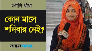 কোন মাসে শনিবার নেই? screenshot 3