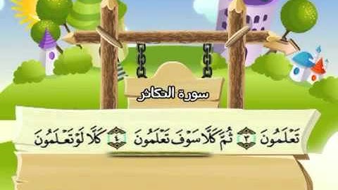 ⁭⁭mushaf muallim minshawi surat at takathur 102 مصحف المعلم للاطفال سورة التكاثر