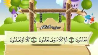 mushaf muallim minshawi surat at takathur 102 مصحف المعلم للاطفال سورة التكاثر