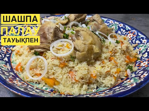 ШАШПА ПАЛАУ ҚҰПИЯСЫ. Жылдам уақытта тауық етінен ПАЛАУ. Плов с курицей. Тауық етімен палау. Плов