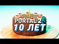 Portal 2: 10 лет спустя