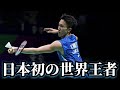 【異次元】桃田賢斗の戦術徹底解説!! 世界トップ選手の勝つ理由