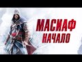 стрим прохождение Assassins Creed Revelations | начало масиаф