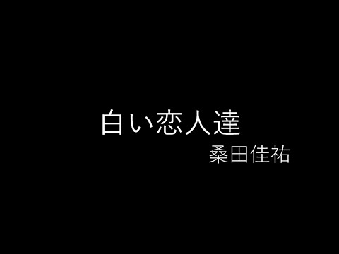 Pv 白い恋人達 桑田佳祐 Cover 完全再現 Youtube