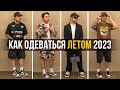 КАК СТИЛЬНО ОДЕВАТЬСЯ ЛЕТОМ 2023 ?