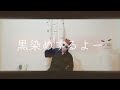 【喘息】服を黒色に【染めてみた】