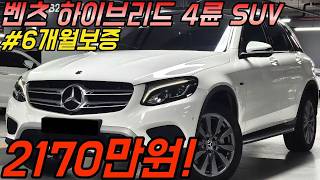 투싼보다 저렴한 가격으로 벤츠 풀옵션 플러그인 하이브리드 SUV를?! 반자율+어뷰+HUD.. 게다가 4륜?? 2천만원 초반대로 즐겨보세요!