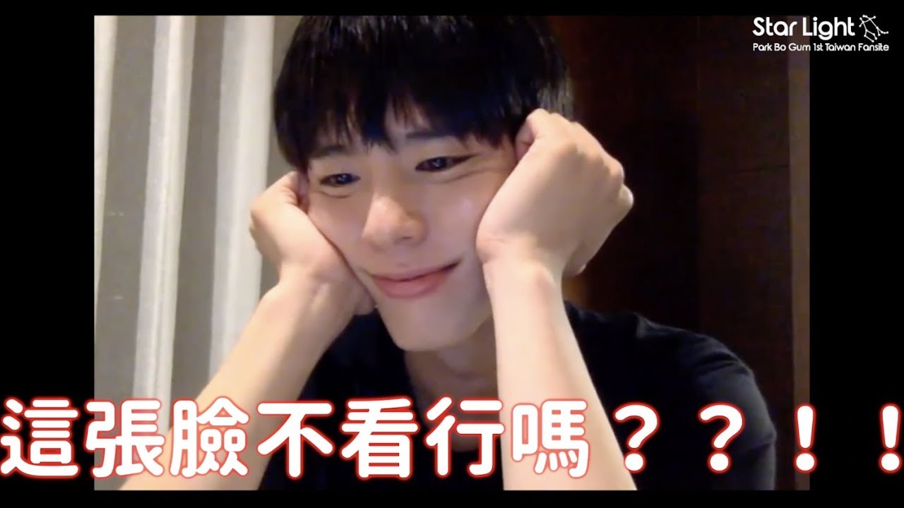 【繁中字】190623 寶劍YOUTUBE直播 박보검 라이브방송 精華版