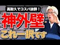 【プロが勧める外壁はこれ】住んだ後に後悔しないための厳選されたおすすめ外壁材7選を創業157年の7代目棟梁が紹介します【注文住宅】