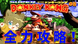 【このまま最後までクリアしちゃう！？】日月(陽)の全力攻略プレイ配信【#スーパードンキーコング  part2】