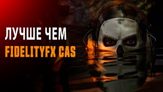 ЛУЧШЕ ЧЕМ FIDELITYFX CAS в WARZONE 2