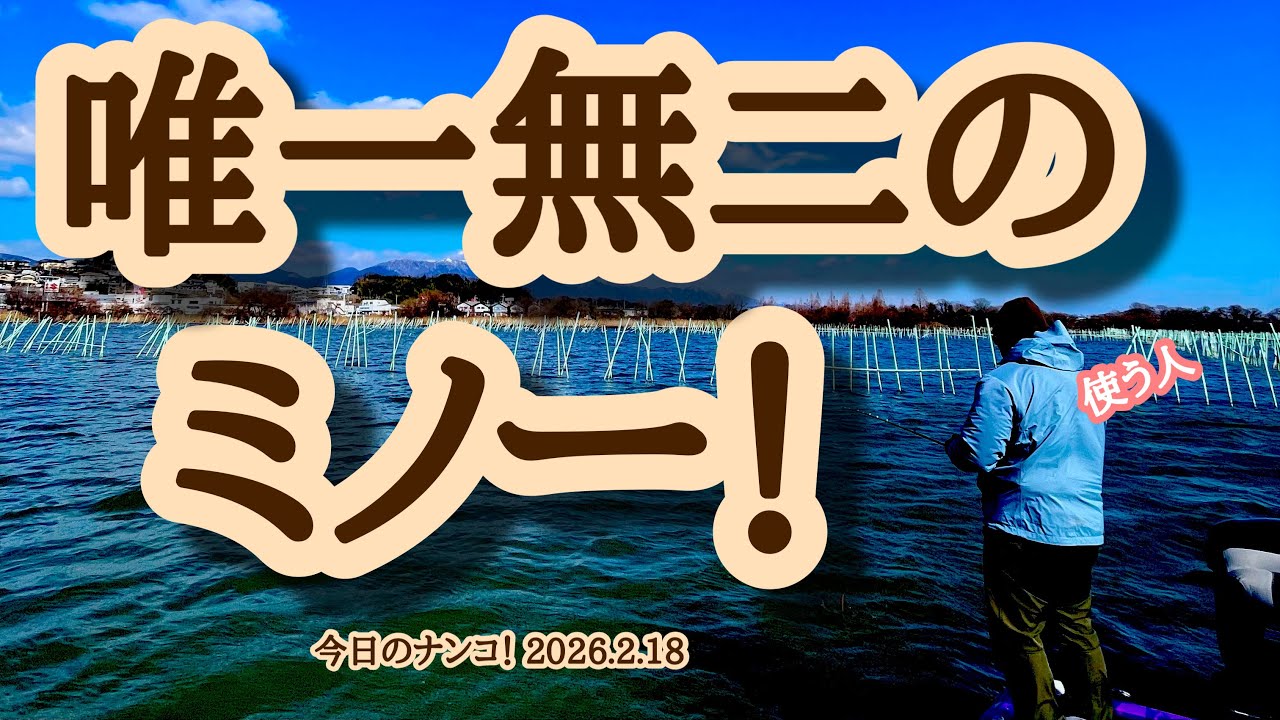 【今日のナンコ！2026.2.18】唯一無二のミノー！【琵琶湖バス釣り】