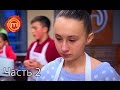 МастерШеф Дети - Сезон 1 - Выпуск 7 - Часть 2 из 12