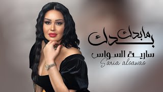 Saria Al Sawas - Baddak Ma Baddak [Official Lyric Video] (2024) / سارية السواس - بدك ما بدك