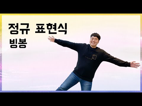 [10분 테코톡] 🪐빙봉의 정규 표현식