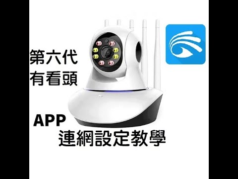 Yoosee 有看頭 室內型 第六代 APP連網設定教學
