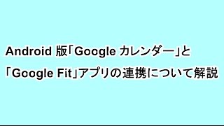 Android 版「Google カレンダー」と「Google Fit」アプリの連携について解説