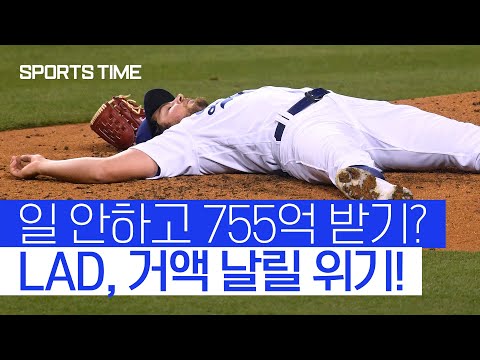 <strong>옵트아웃</strong> 포기&amp;quot;… LAD, 755억 날릴 위기 #SPORTSTIME