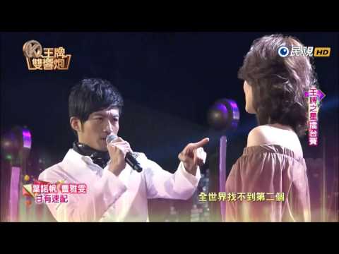 2016.12.18 【王牌雙響炮】葉諾帆+曹雅雯 甘有速配
