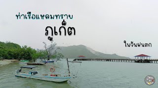 EP 4 ท่าเรือแหลมทราย #สถานที่ท่องเที่ยว #amazing #ภูเก็ต #phuket #ท่าเรือแหลมทราย #จุดชมวิว #ฝนตก