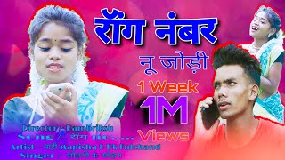 Download Lagu रॉन्ग नंबर नू जोड़ी || NAGPURI LOVE VIDEO 2020 || Mahi manisha \u0026 Pk fulchand MP3 Download Lagu रॉन्ग नंबर नू जोड़ी || NAGPURI LOVE VIDEO 2020 || Mahi manisha \u0026 Pk fulchand MP3