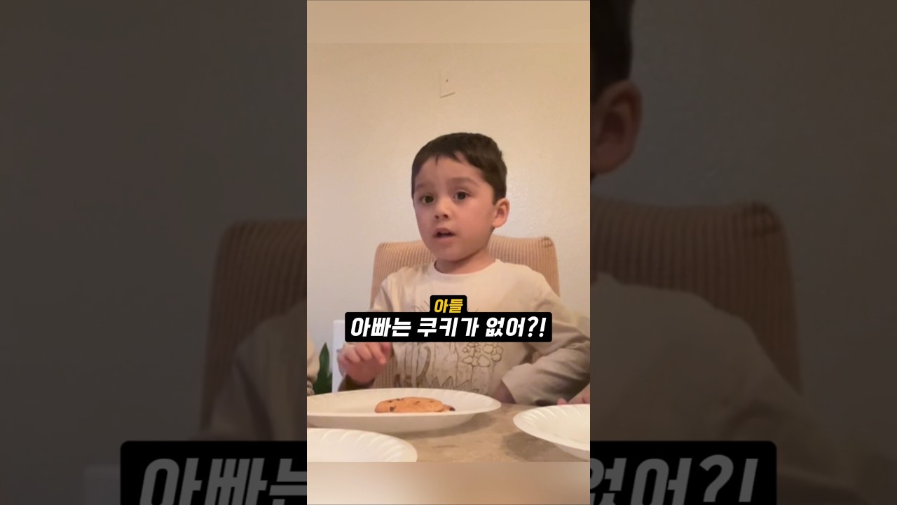 아빠한테 쿠키 하나도 양보 못 하는 아들