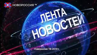 Лента новостей на &quot;Новороссия ТВ&quot; в 16:00 - 15 мая 2019 года