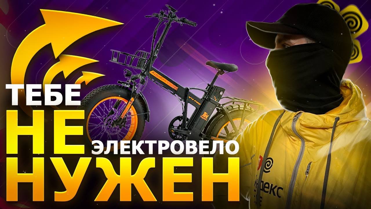 Правда о доходах на электровелосипеде в Яндекс Еде / Реальный доход курьера в доставке