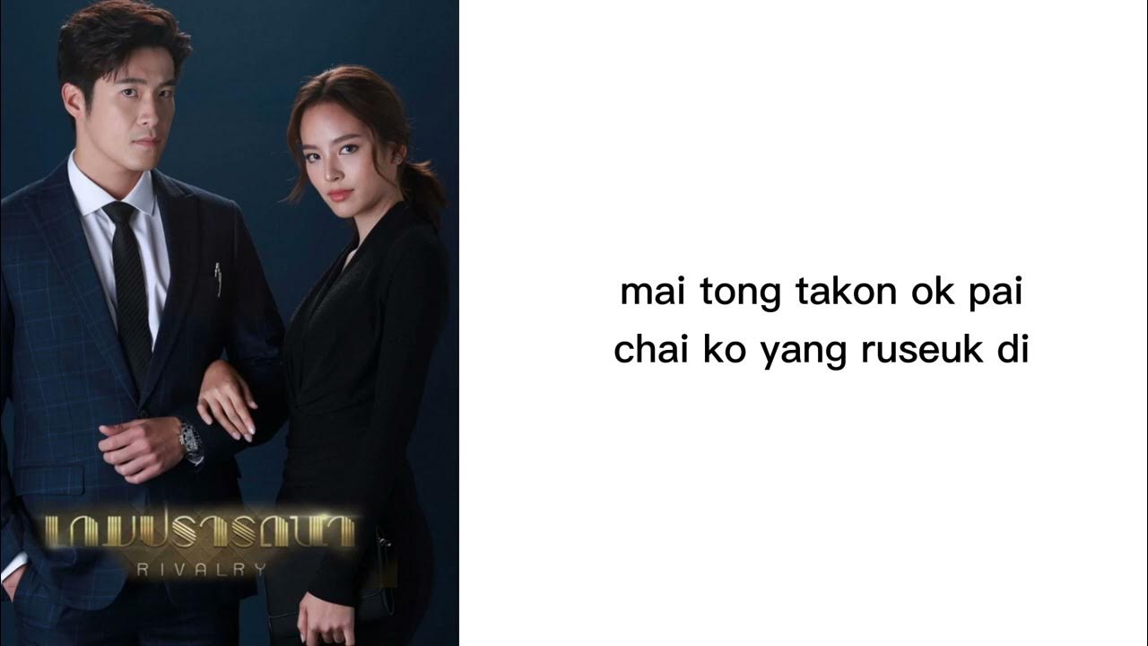 แค่ lyrics rom Jannine Weigel ost Game Prattana YouTube